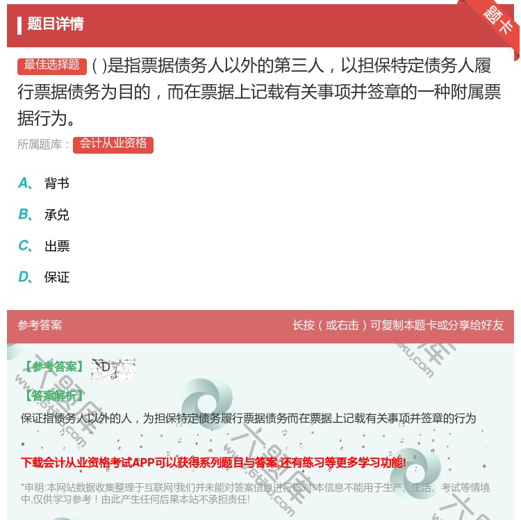 答案:是指票据债务人以外的第三人以担保特定债务人履行票据债务为目的...