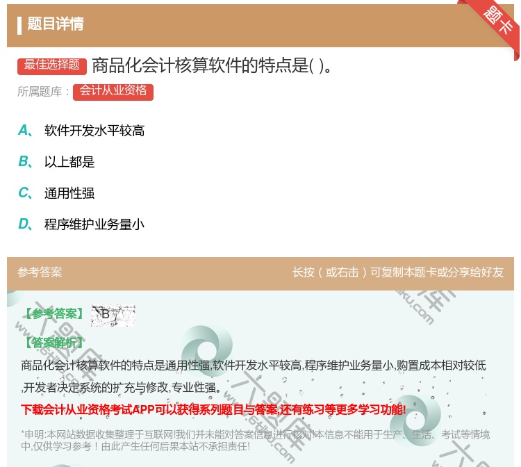 答案:商品化会计核算软件的特点是...