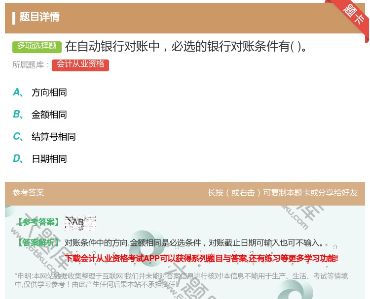 答案:在自动银行对账中必选的银行对账条件有...