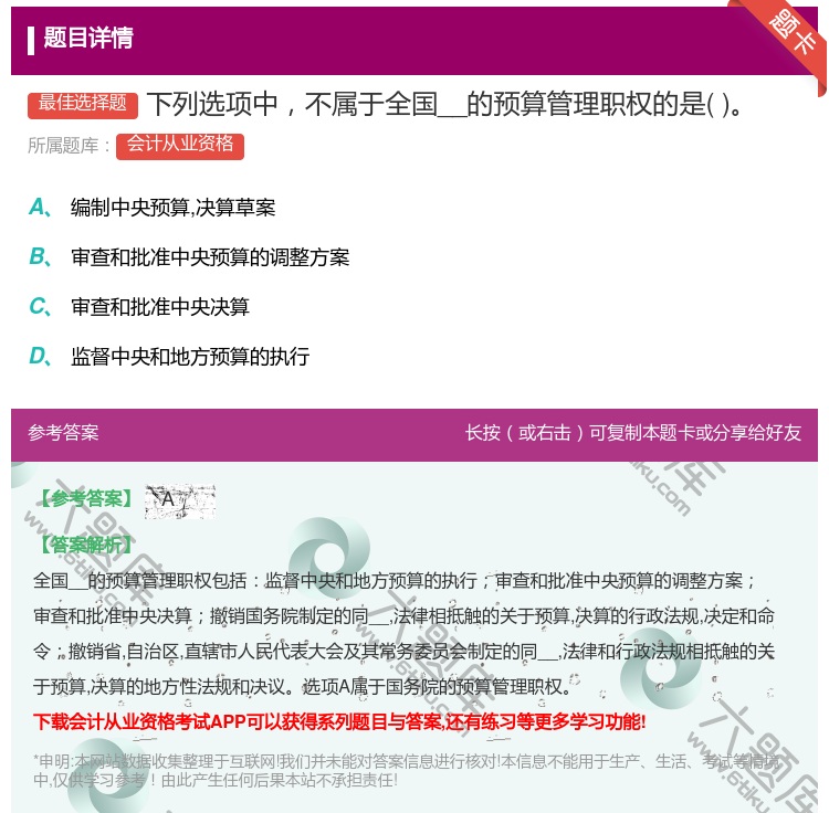 答案:下列选项中不属于全国__的预算管理职权的是...