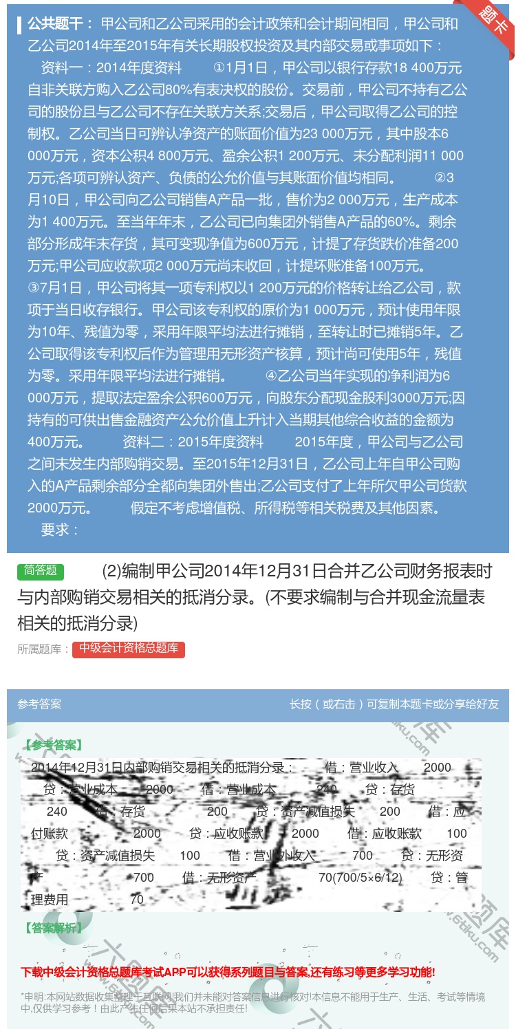答案:2编制甲公司2014年12月31日合并乙公司财务报表时与内部...