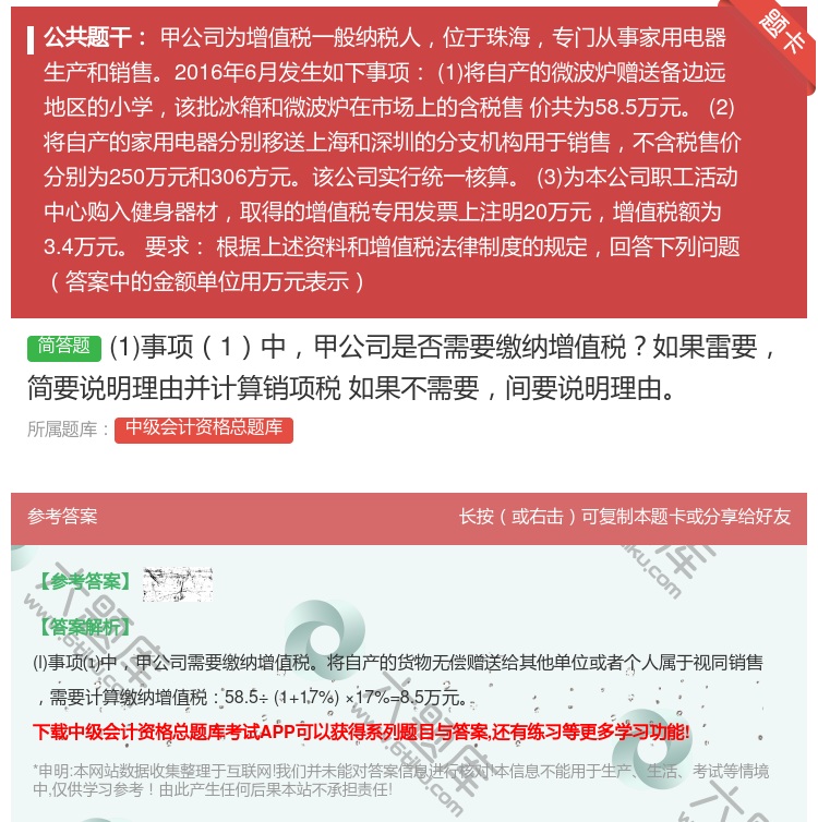 答案:1事项1中甲公司是否需要缴纳增值税如果雷要简要说明理由并计算...