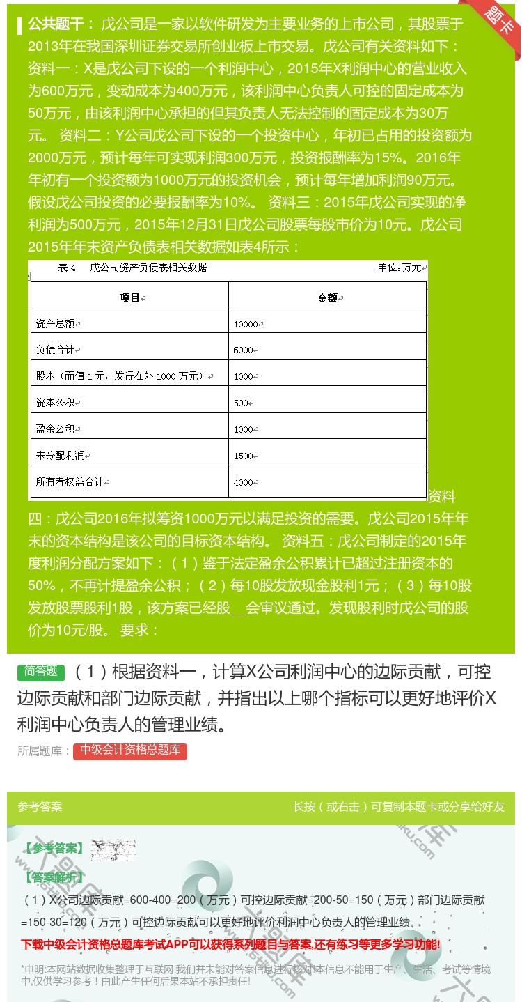 答案:1根据资料一计算X公司利润中心的边际贡献可控边际贡献和部门边...