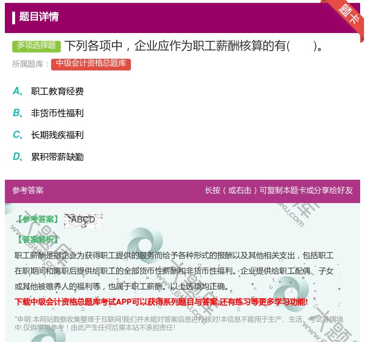 答案:下列各项中企业应作为职工薪酬核算的有...