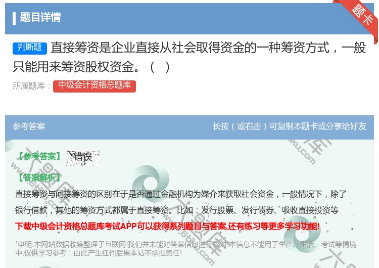 答案:直接筹资是企业直接从社会取得资金的一种筹资方式一般只能用来筹...