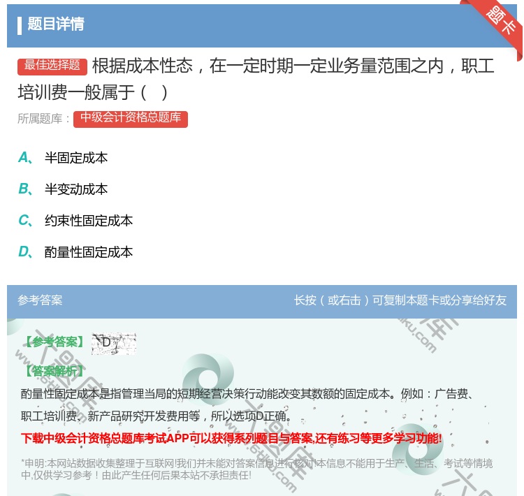 答案:根据成本性态在一定时期一定业务量范围之内职工培训费一般属于...