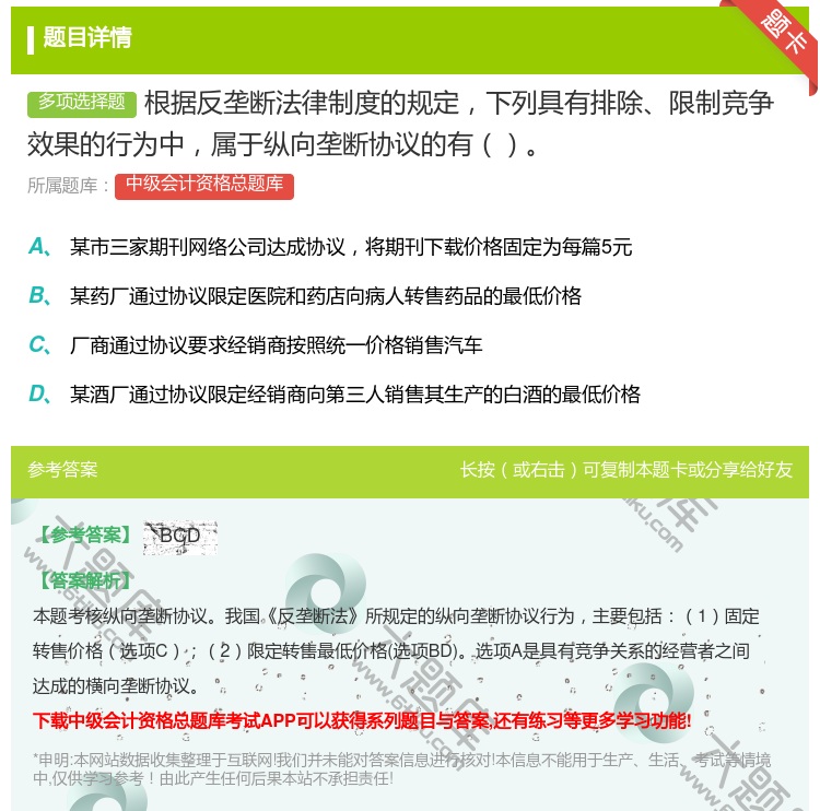 答案:根据反垄断法律制度的规定下列具有排除限制竞争效果的行为中属于...