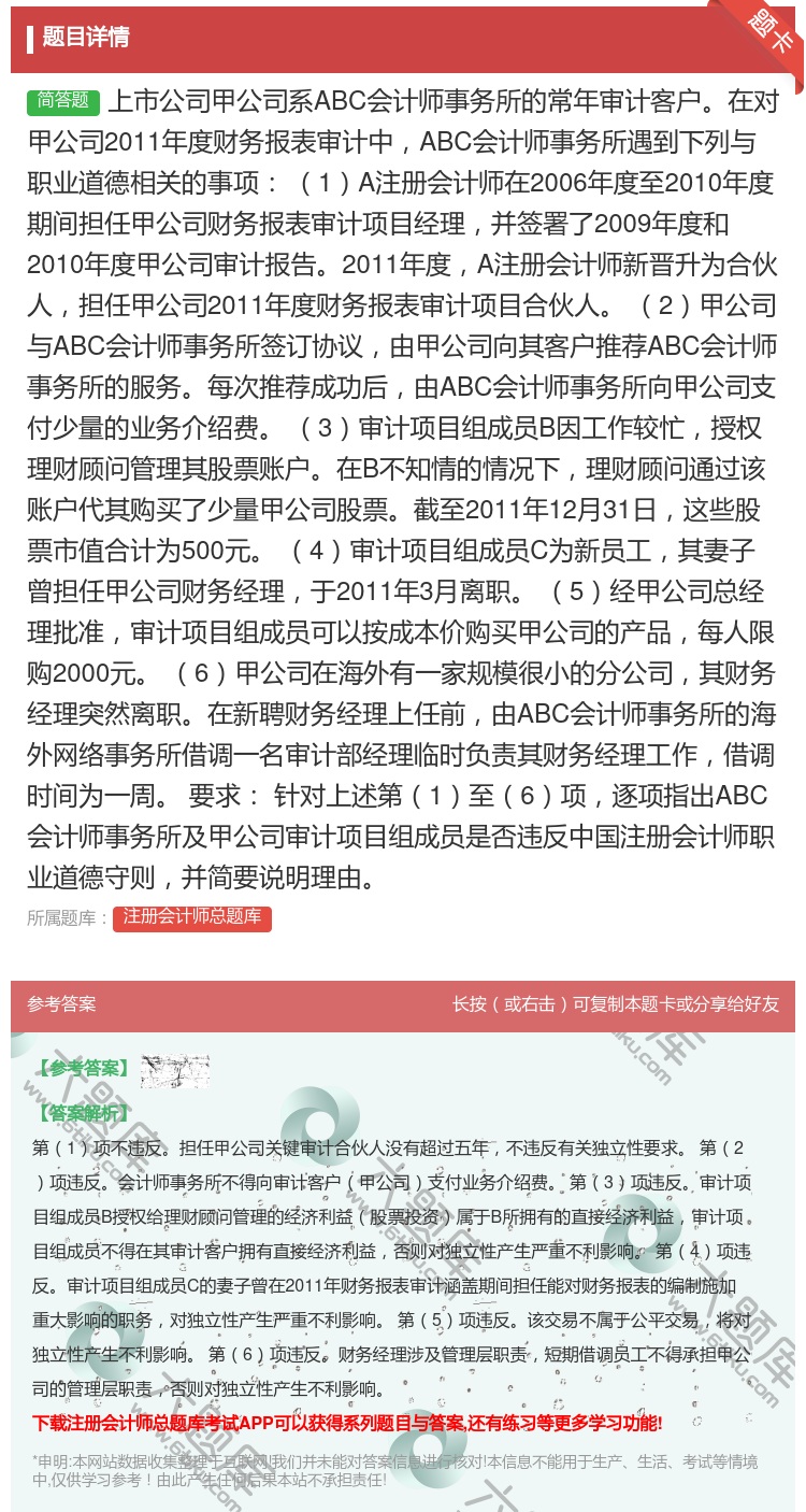 答案:上市公司甲公司系ABC会计师事务所的常年审计客户在对甲公司2...