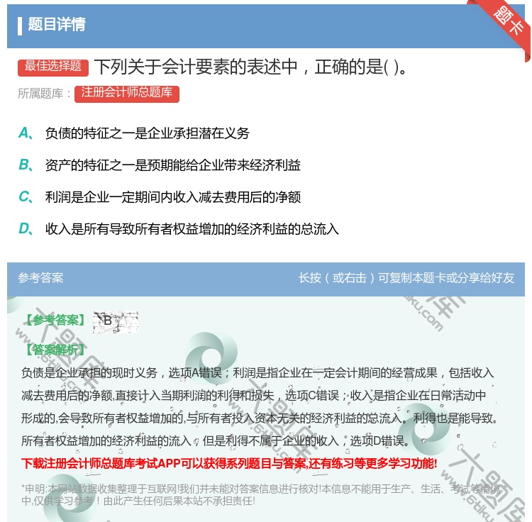 答案:下列关于会计要素的表述中正确的是...