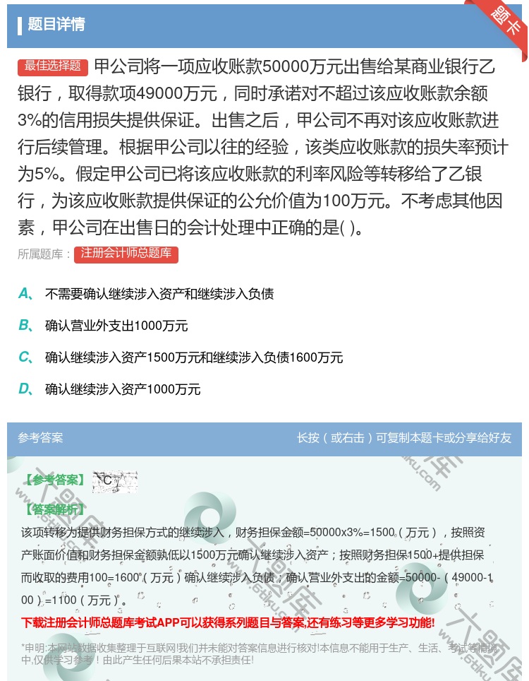 答案:甲公司将一项应收账款50000万元出售给某商业银行乙银行取得...