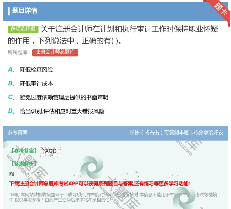 答案:关于注册会计师在计划和执行审计工作时保持职业怀疑的作用下列说...
