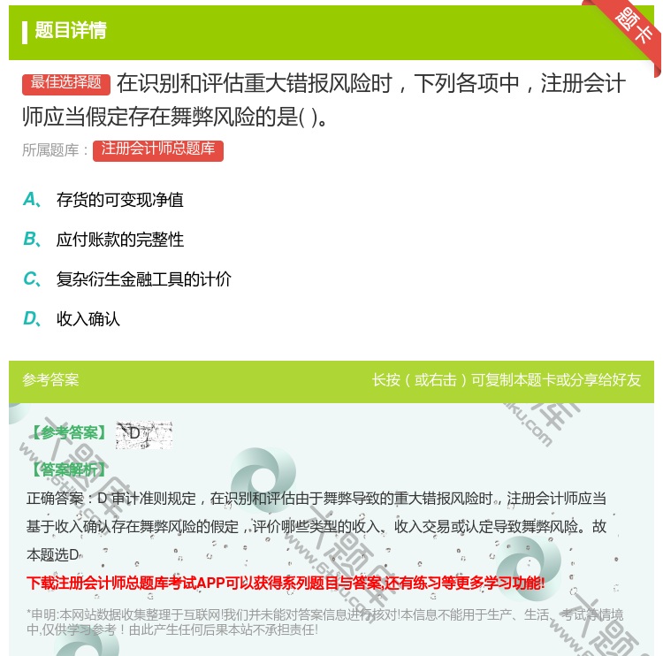 答案:在识别和评估重大错报风险时下列各项中注册会计师应当假定存在舞...