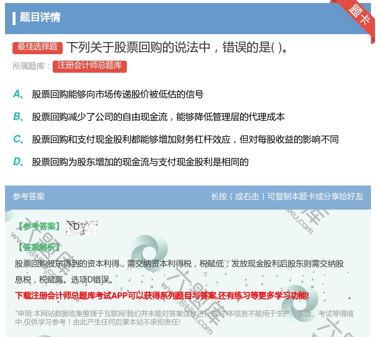 答案:下列关于股票回购的说法中错误的是...