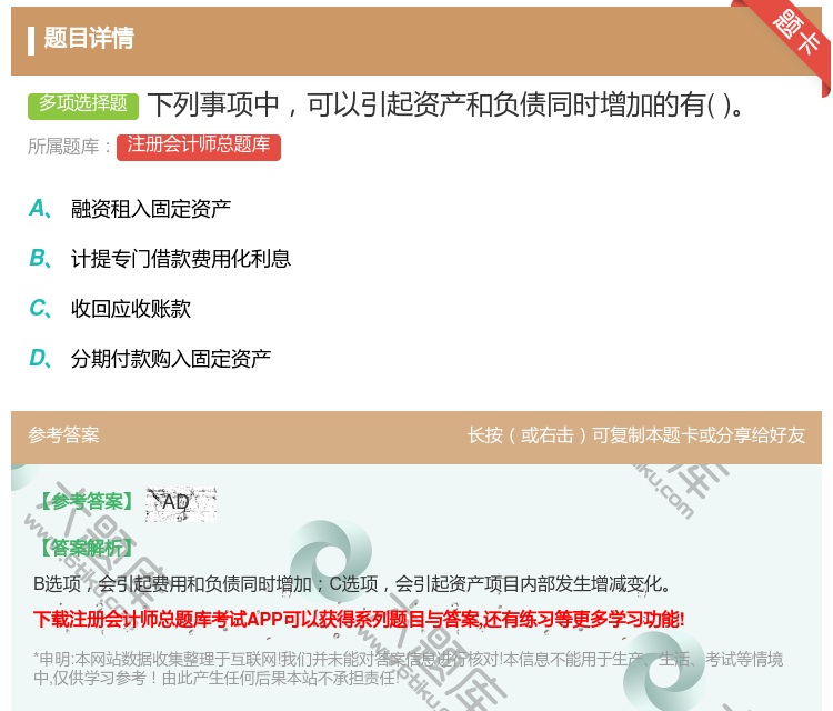 答案:下列事项中可以引起资产和负债同时增加的有...