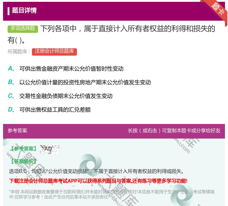 答案:下列各项中属于直接计入所有者权益的利得和损失的有...