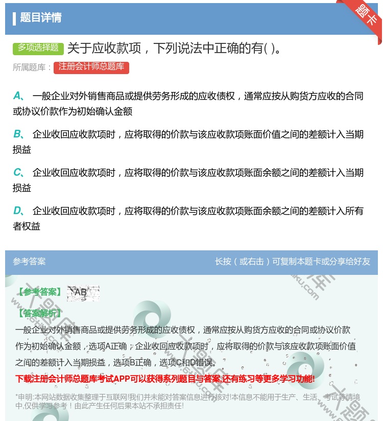 答案:关于应收款项下列说法中正确的有...