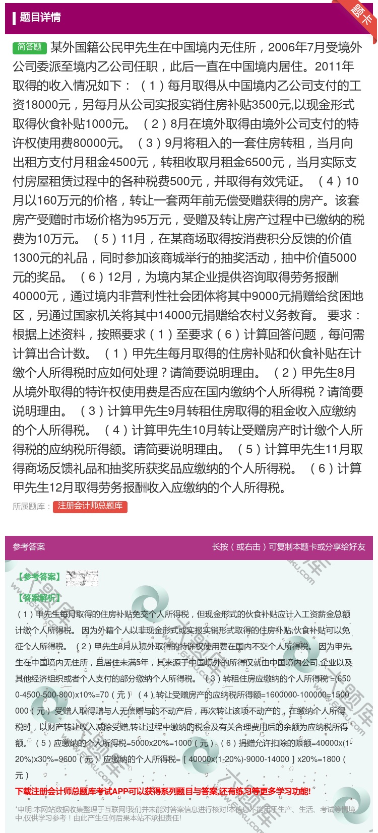 答案:某外国籍公民甲先生在中国境内无住所2006年7月受境外公司委...