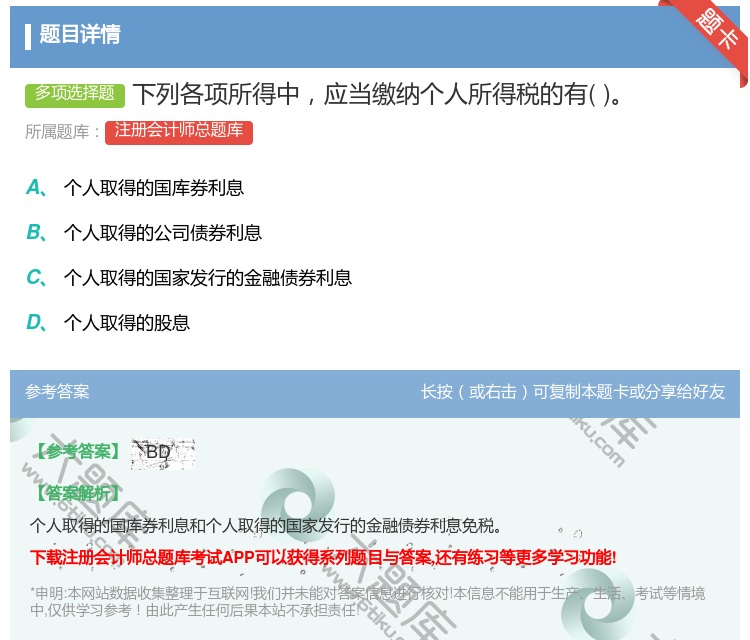 答案:下列各项所得中应当缴纳个人所得税的有...