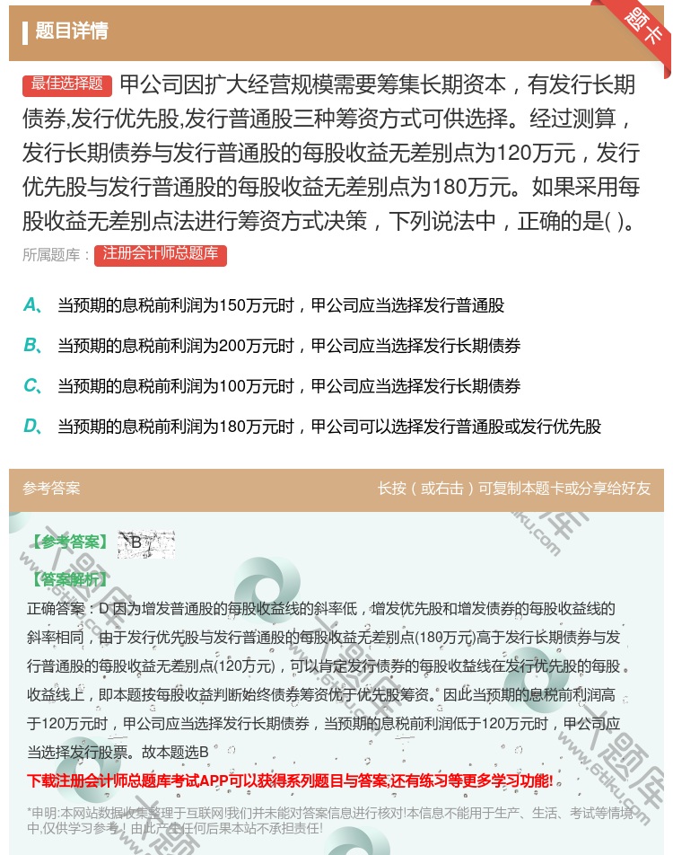 答案:甲公司因扩大经营规模需要筹集长期资本有发行长期债券发行优先股...