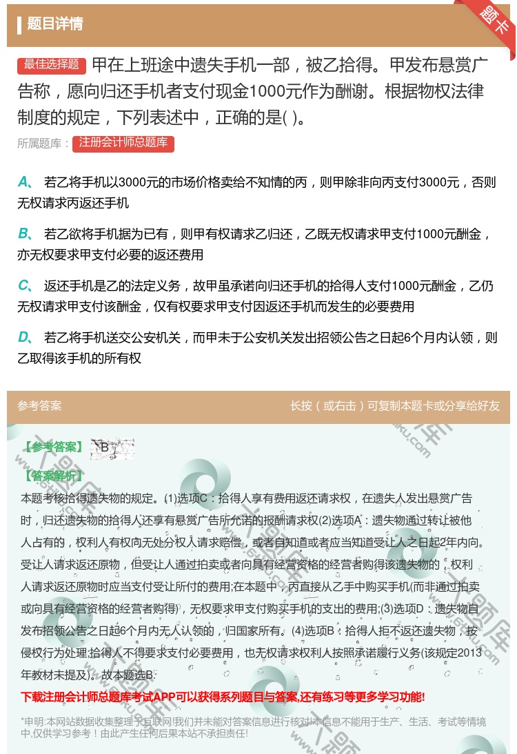 答案:甲在上班途中遗失手机一部被乙拾得甲发布悬赏广告称愿向归还手机...