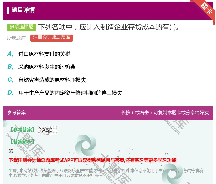 答案:下列各项中应计入制造企业存货成本的有...