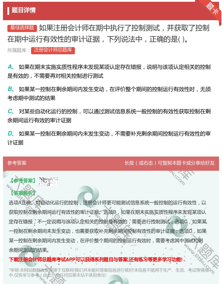 答案:如果注册会计师在期中执行了控制测试并获取了控制在期中运行有效...