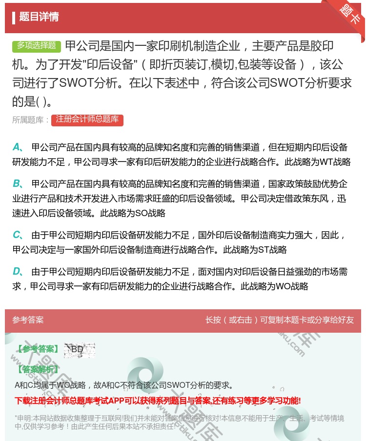 答案:甲公司是国内一家印刷机制造企业主要产品是胶印机为了开发印后设...