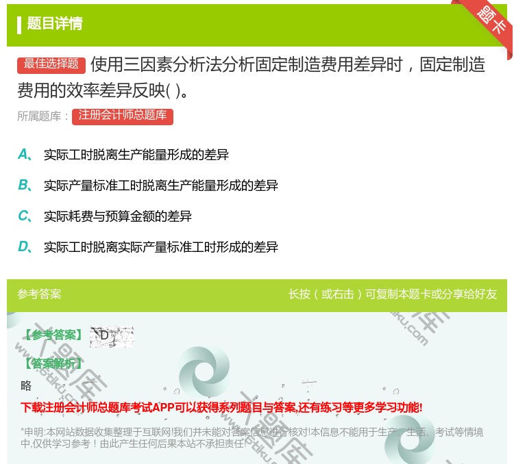 答案:使用三因素分析法分析固定制造费用差异时固定制造费用的效率差异...