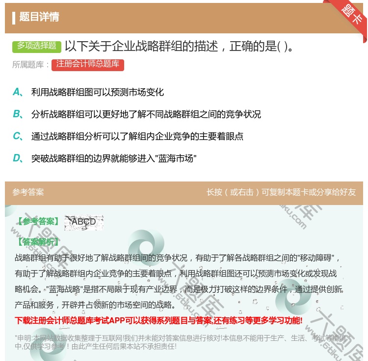 答案:以下关于企业战略群组的描述正确的是...