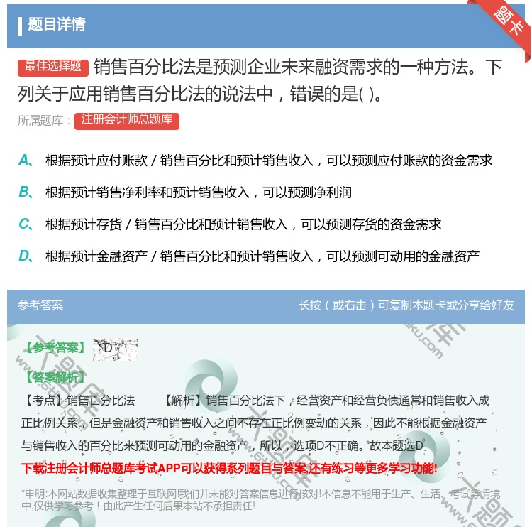 答案:销售百分比法是预测企业未来融资需求的一种方法下列关于应用销售...