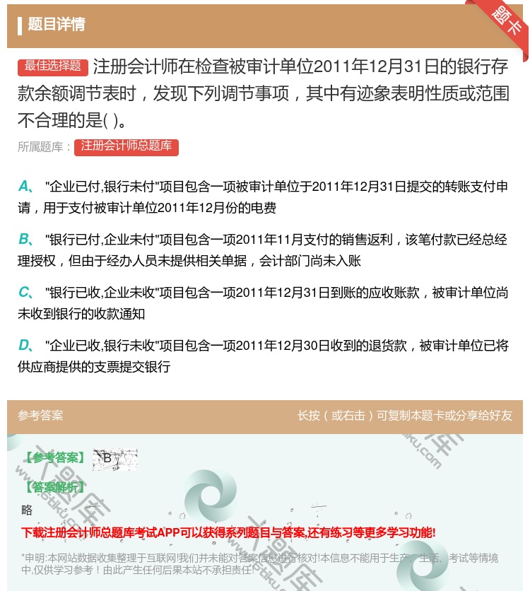 答案:注册会计师在检查被审计单位2011年12月31日的银行存款余...