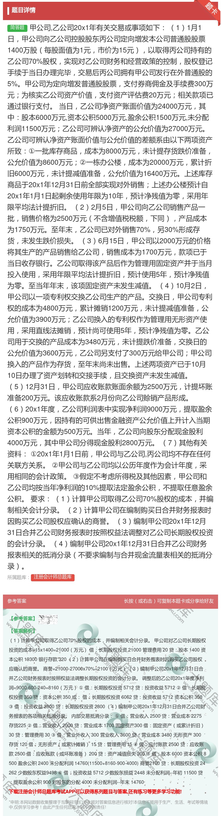 答案:甲公司乙公司20x1年有关交易或事项如下11月1日甲公司向乙...