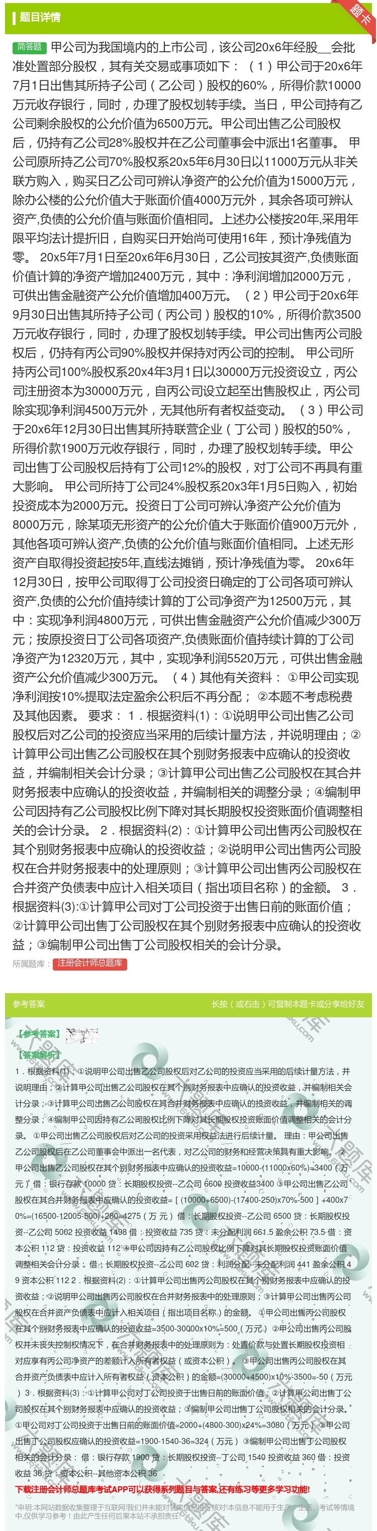 答案:甲公司为我国境内的上市公司该公司20x6年经股__会批准处置...