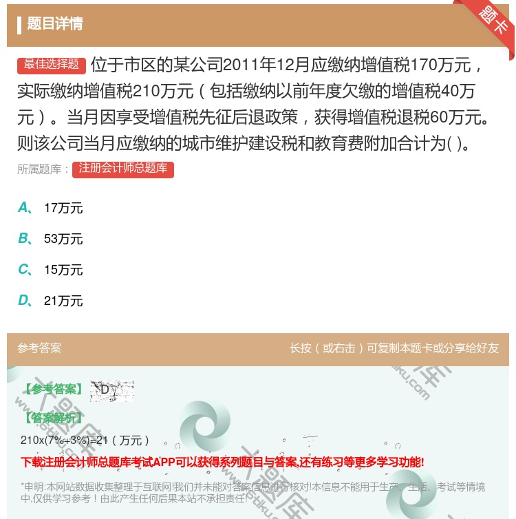 答案:位于市区的某公司2011年12月应缴纳增值税170万元实际缴...