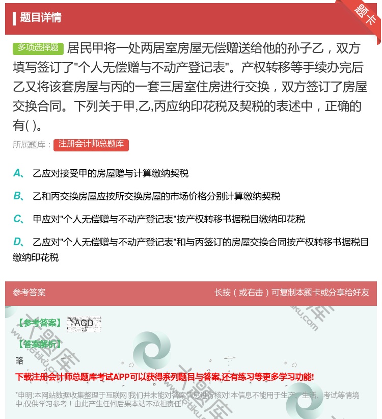 答案:居民甲将一处两居室房屋无偿赠送给他的孙子乙双方填写签订了个人...