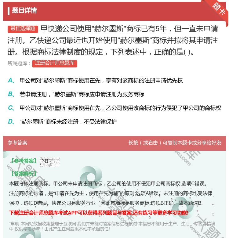 答案:甲快递公司使用赫尔墨斯商标已有5年但一直未申请注册乙快递公司...