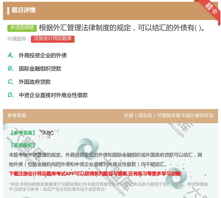 答案:根据外汇管理法律制度的规定可以结汇的外债有...