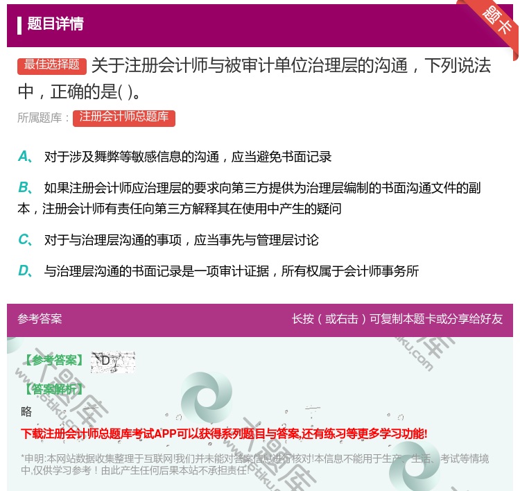 答案:关于注册会计师与被审计单位治理层的沟通下列说法中正确的是...