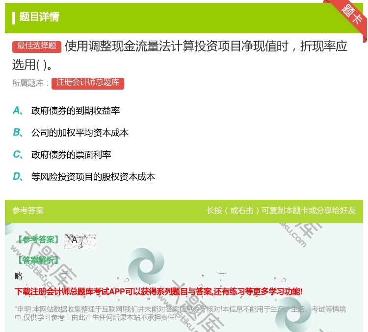 答案:使用调整现金流量法计算投资项目净现值时折现率应选用...