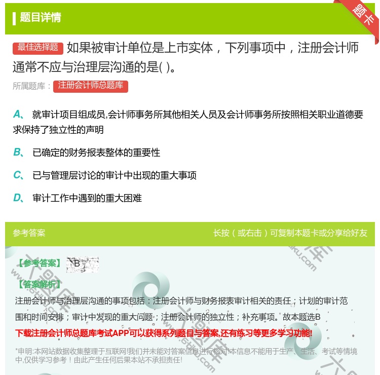 答案:如果被审计单位是上市实体下列事项中注册会计师通常不应与治理层...