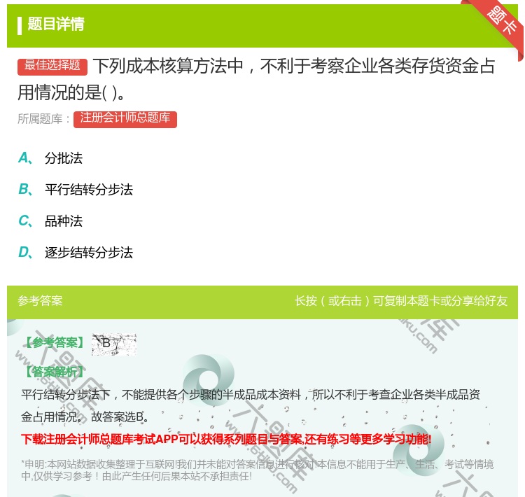 答案:下列成本核算方法中不利于考察企业各类存货资金占用情况的是...