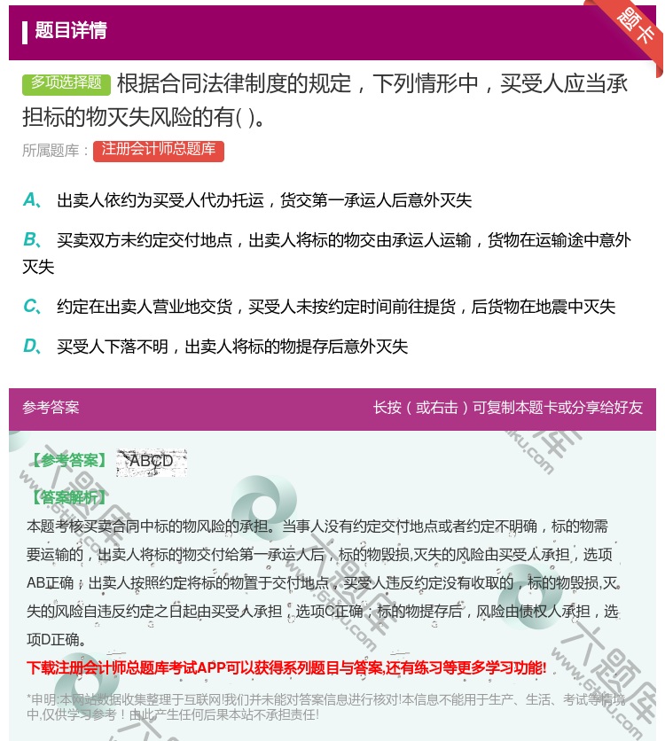 答案:根据合同法律制度的规定下列情形中买受人应当承担标的物灭失风险...