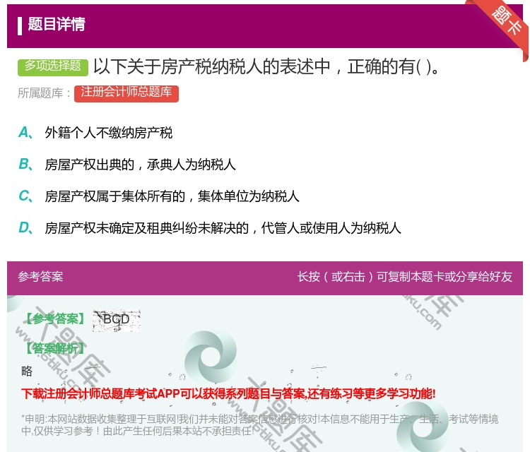 答案:以下关于房产税纳税人的表述中正确的有...