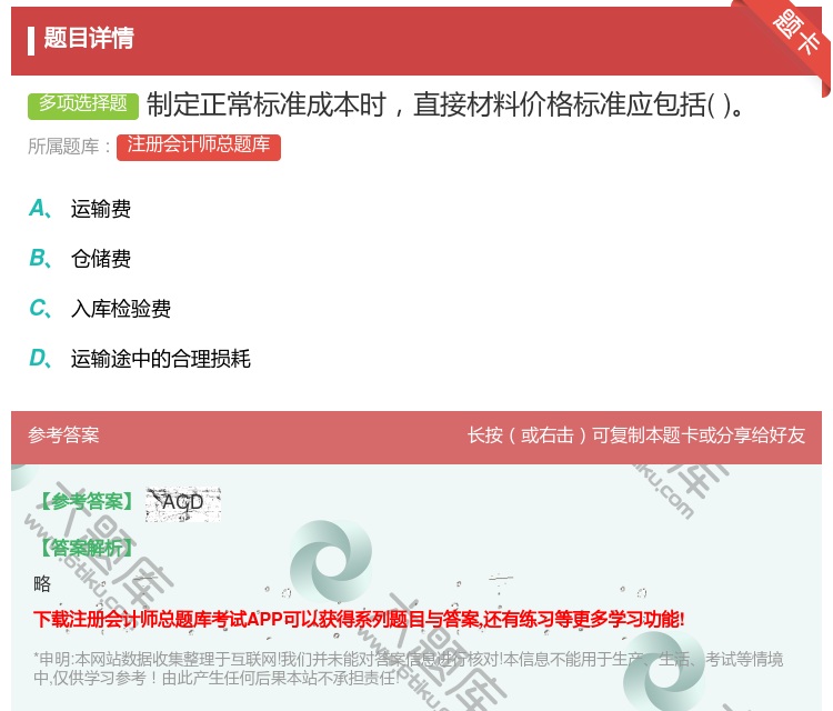 答案:制定正常标准成本时直接材料价格标准应包括...