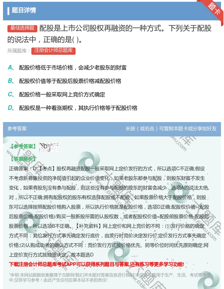答案:配股是上市公司股权再融资的一种方式下列关于配股的说法中正确的...