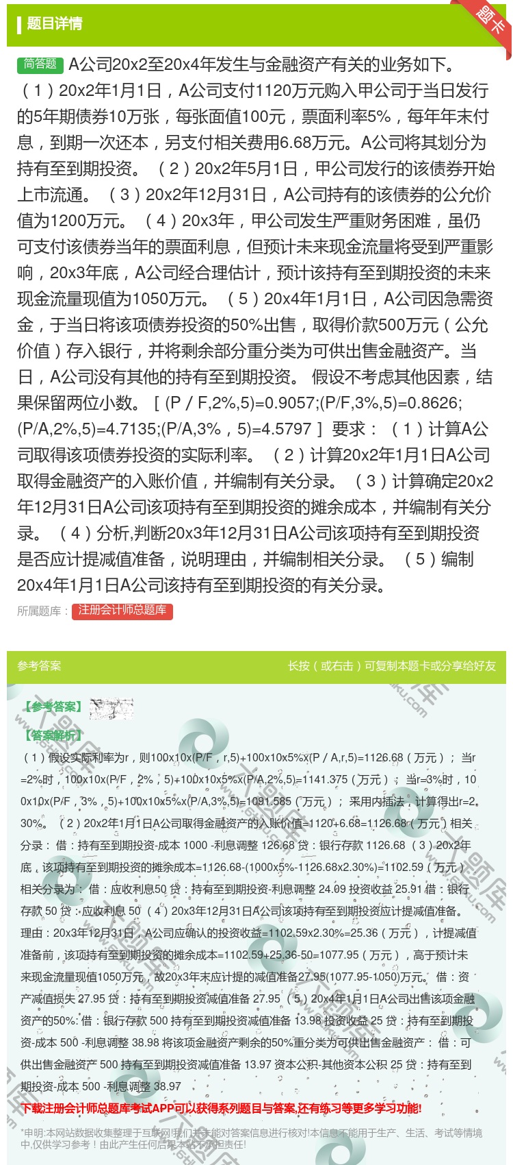 答案:A公司20x2至20x4年发生与金融资产有关的业务如下120...