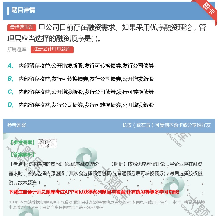 答案:甲公司目前存在融资需求如果采用优序融资理论管理层应当选择的融...