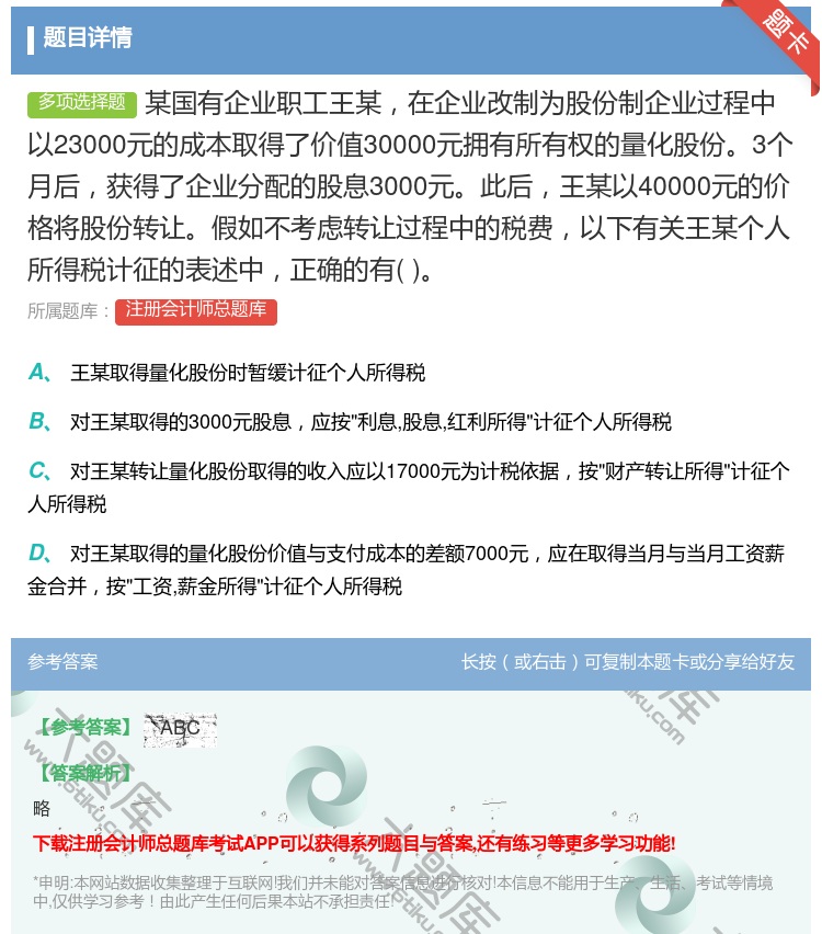 答案:某国有企业职工王某在企业改制为股份制企业过程中以23000元...