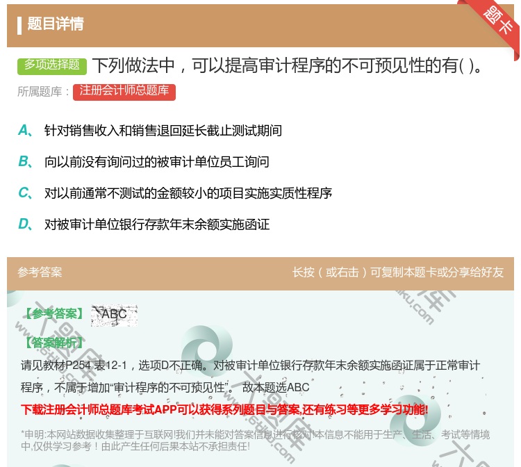 答案:下列做法中可以提高审计程序的不可预见性的有...
