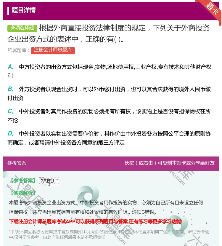 答案:根据外商直接投资法律制度的规定下列关于外商投资企业出资方式的...